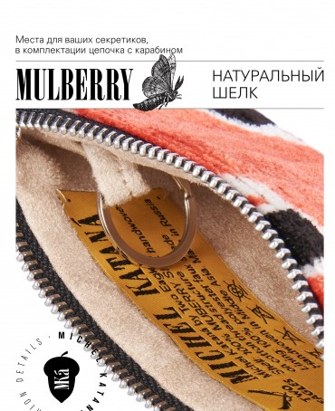 Шелковая (Бахмаль) ключница Moyen (M) EX INSTINCTU (Основной инстинкт!) RUBRA IGNESSIUS!_Key/M